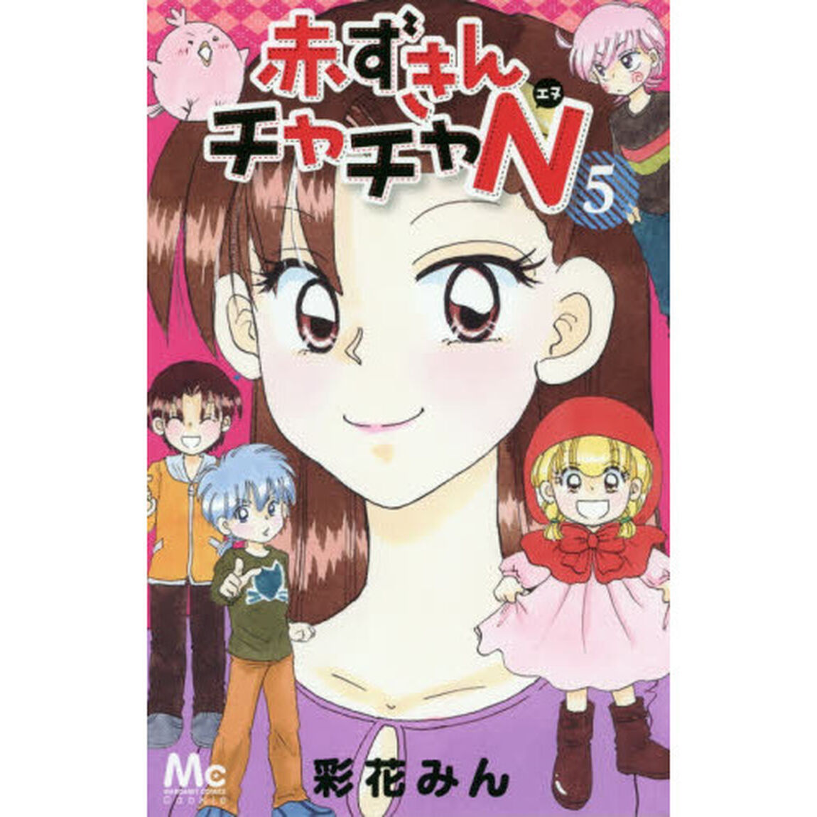 赤ずきんチャチャＮ　５
