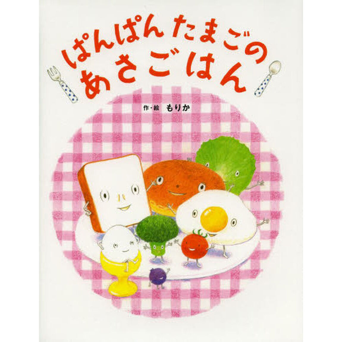 ぱんぱんたまごのあさごはん