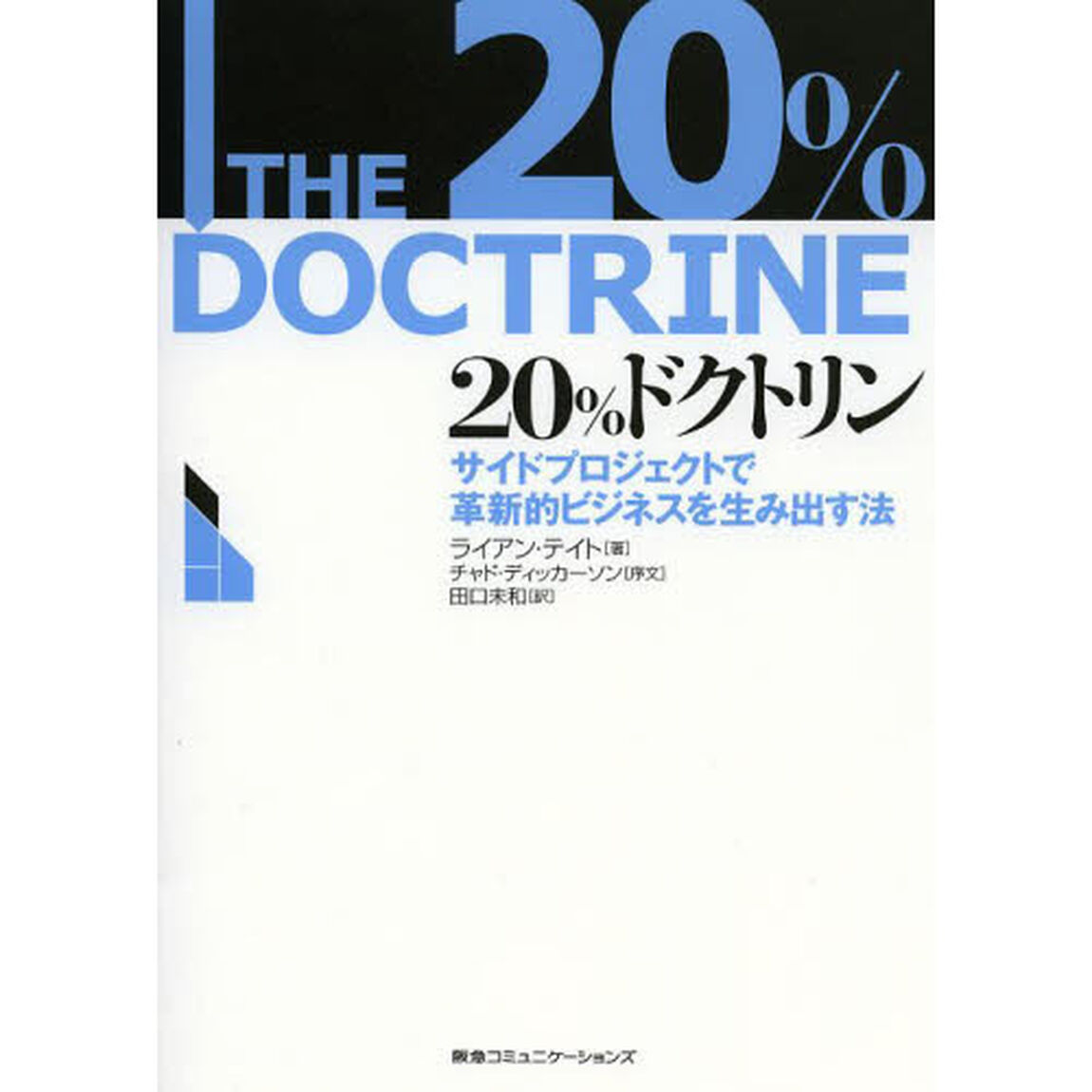 ２０％DOCTRINE　サイドプロジェクトで革新的ビジネスを生み出す法