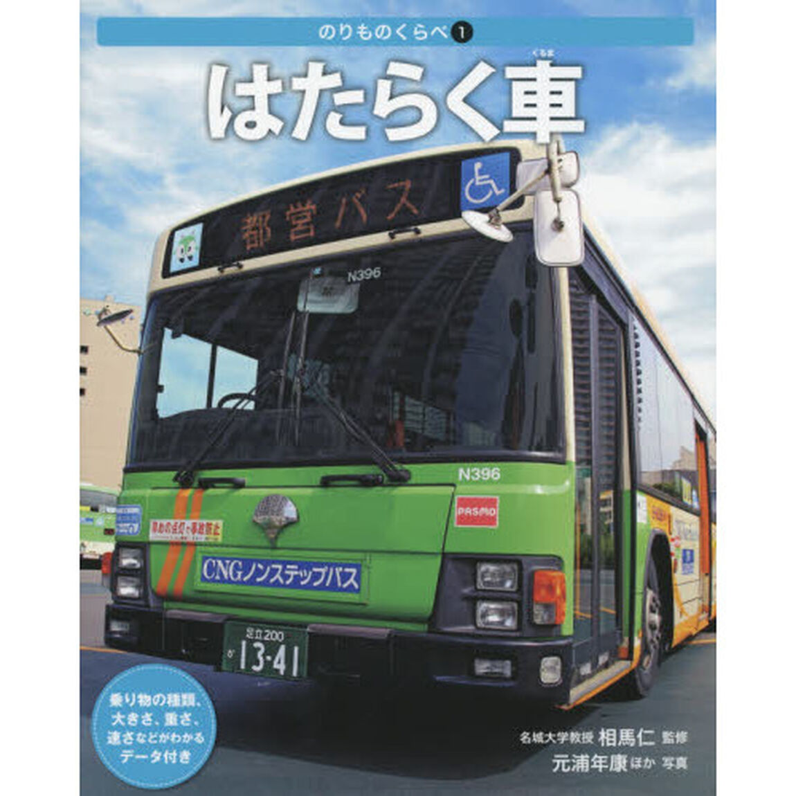 のりものくらべ　１「はたらく車」