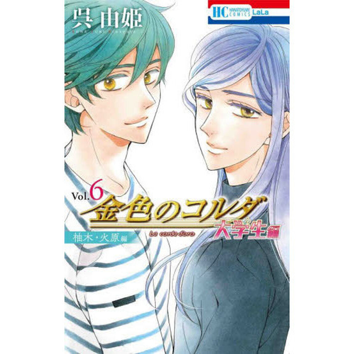 金色のコルダ　大学生編６