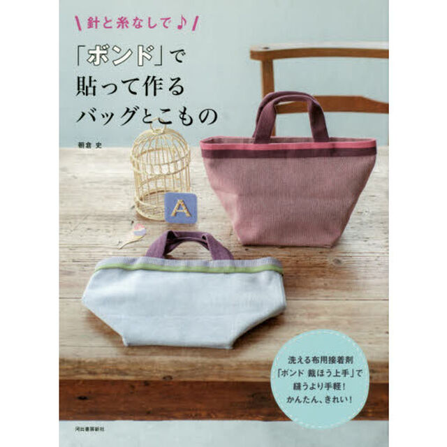 針と糸なしで♪「ボンド」で貼って作るバッグとこもの「改訂新版」