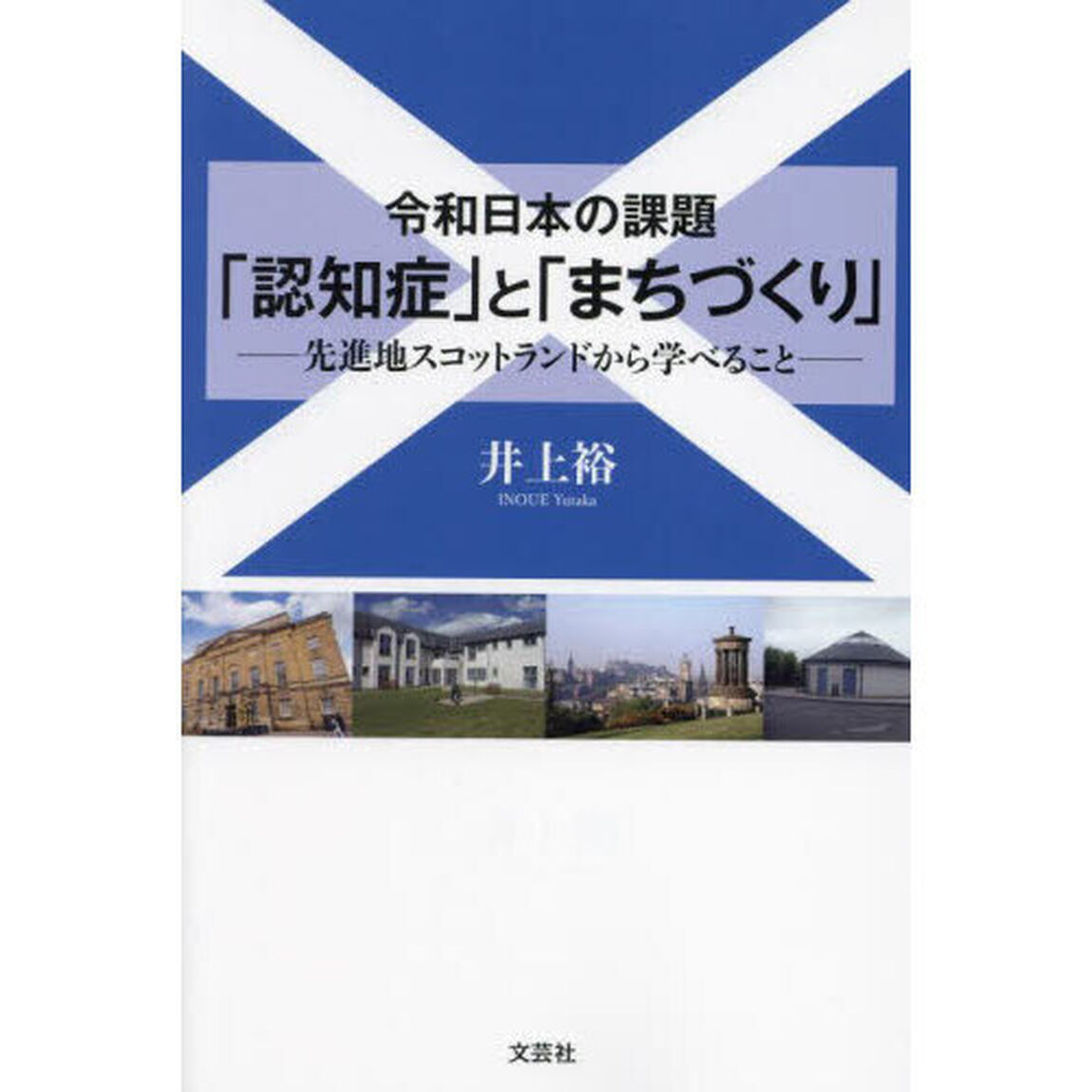 令和日本の課題「認知症」と「まちづくり」　先進地スコットランドから学べること