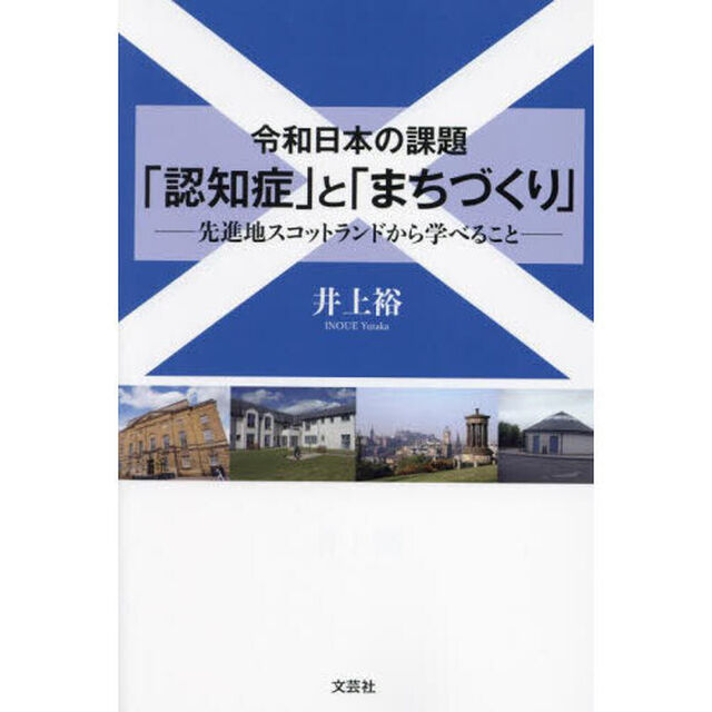 令和日本の課題「認知症」と「まちづくり」　先進地スコットランドから学べること