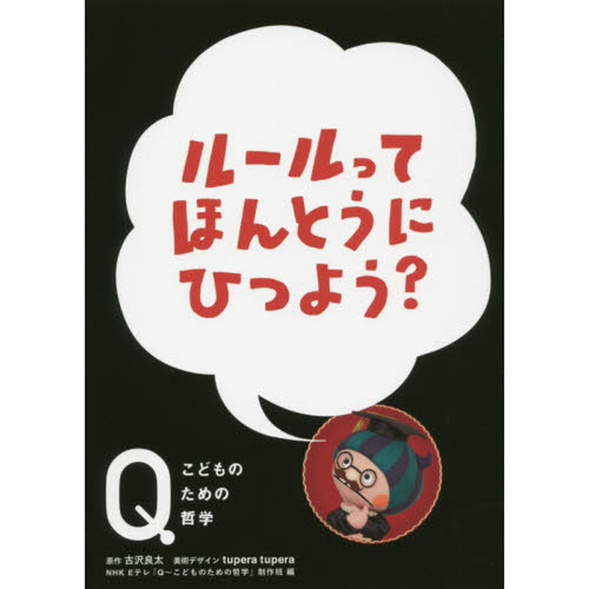 ルールってほんとうにひつよう？