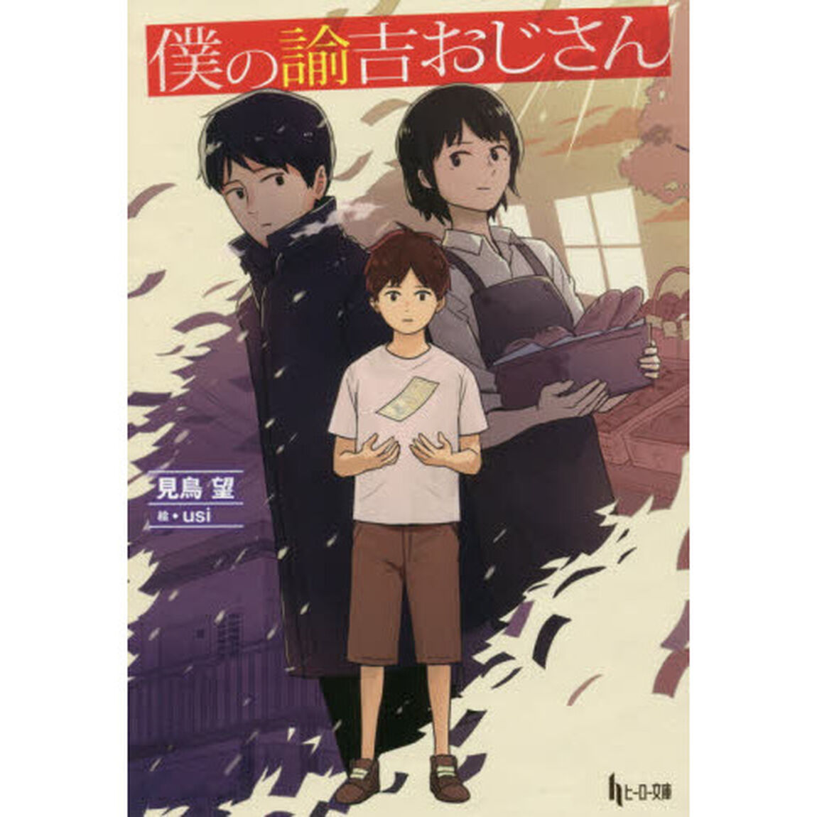 僕の諭吉おじさん