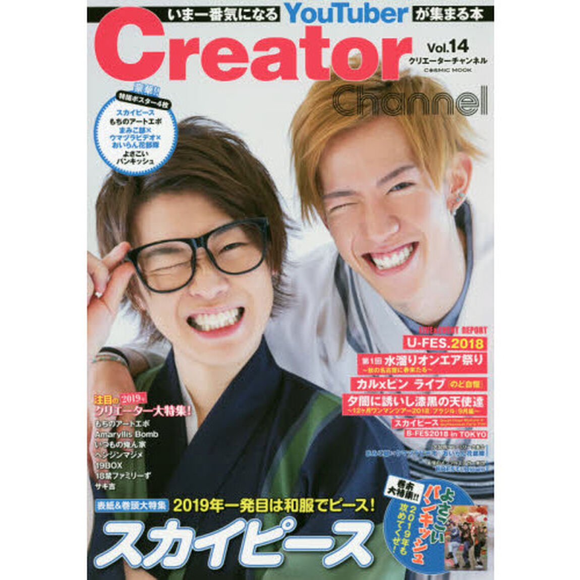 Ｃｒｅａｔｏｒ　Ｃｈａｎｎｅｌ　いま一番気になるＹｏｕＴｕｂｅｒが集まる本　Ｖｏｌ．１４「スカイピース／よさこいバンキッシュ／もちのアートエボほか」