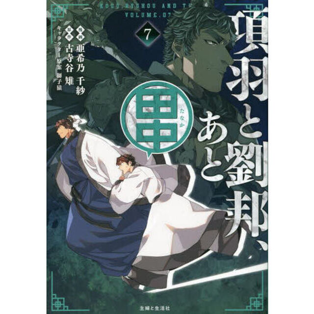 項羽と劉邦、あと田中　７