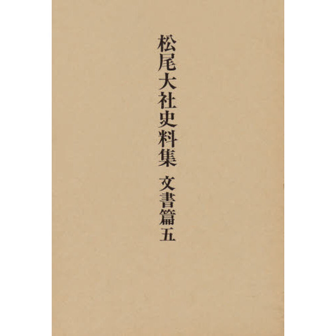 松尾大社史料集　文書篇　５