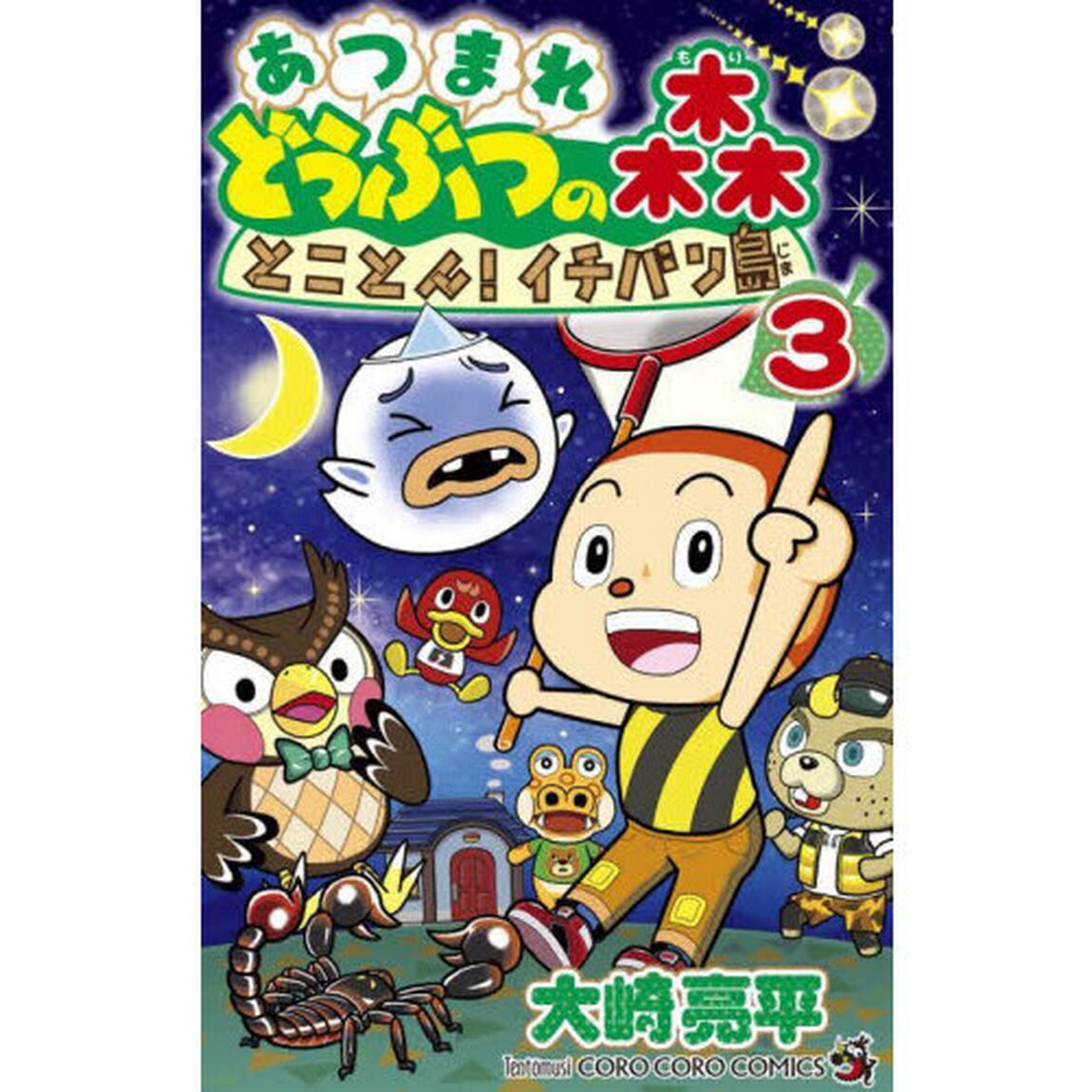 あつまれどうぶつの森とことん！イチバン島　３