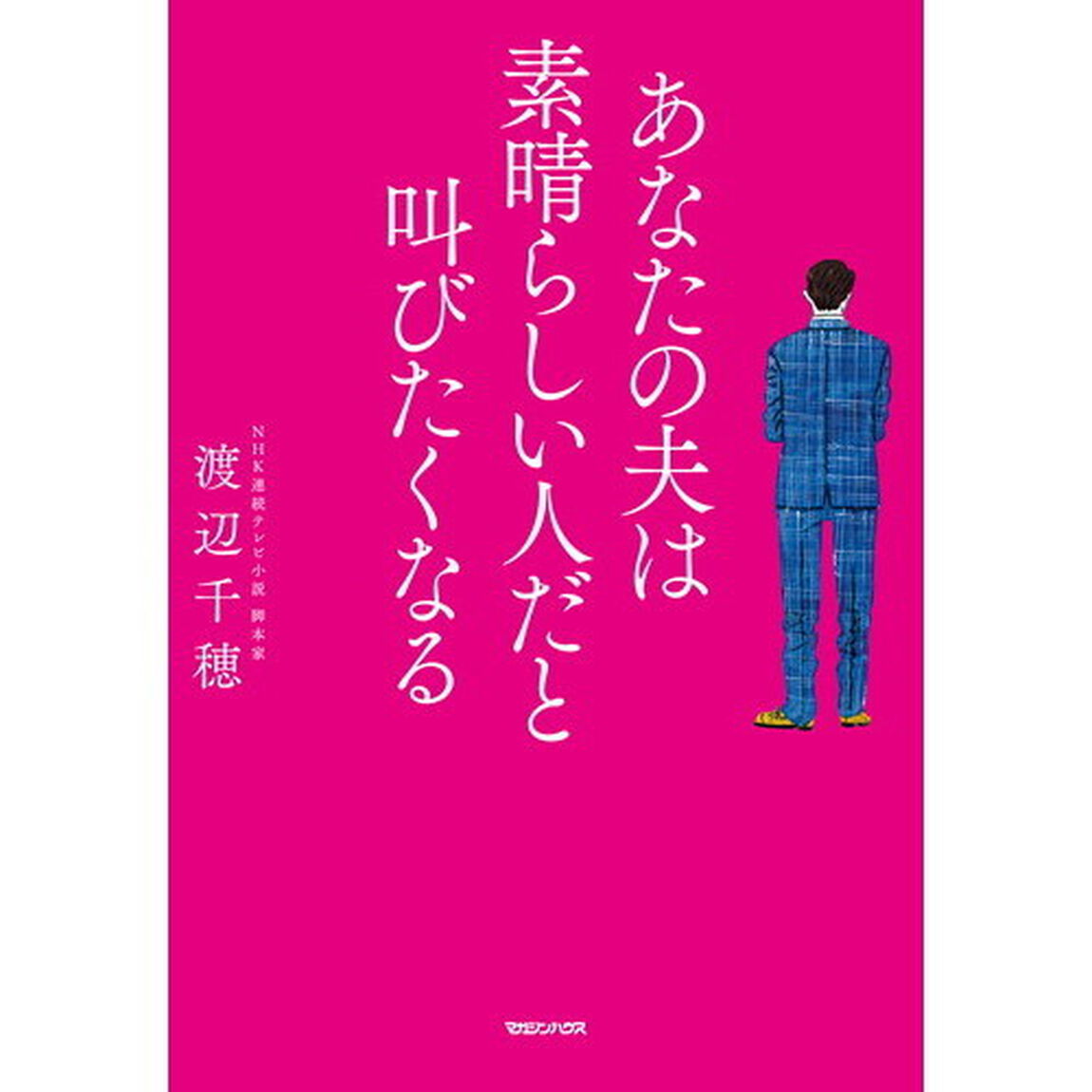 あなたの夫は素晴らしい人だと叫びたくなる