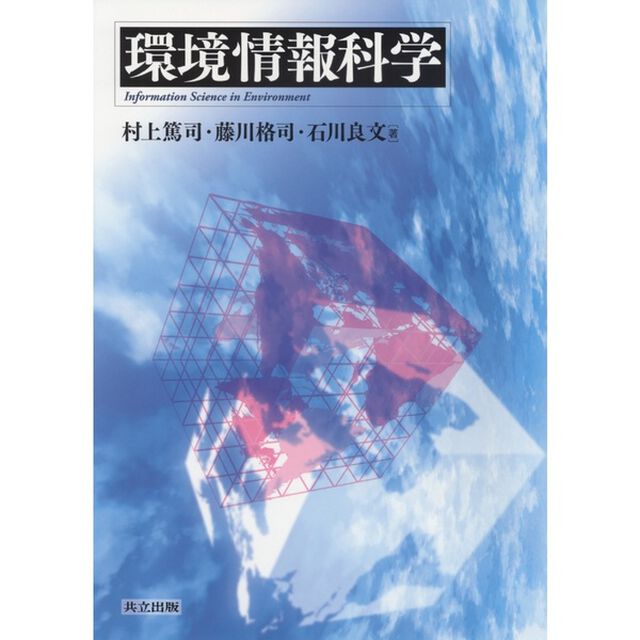 環境情報科学