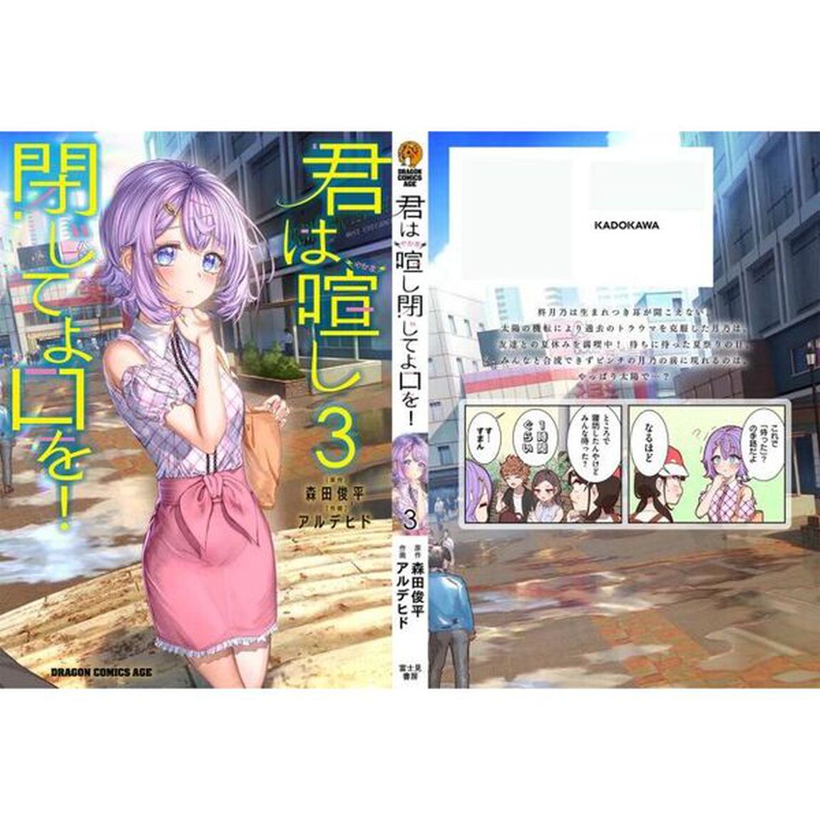 君は喧し閉じてよ口を！　３