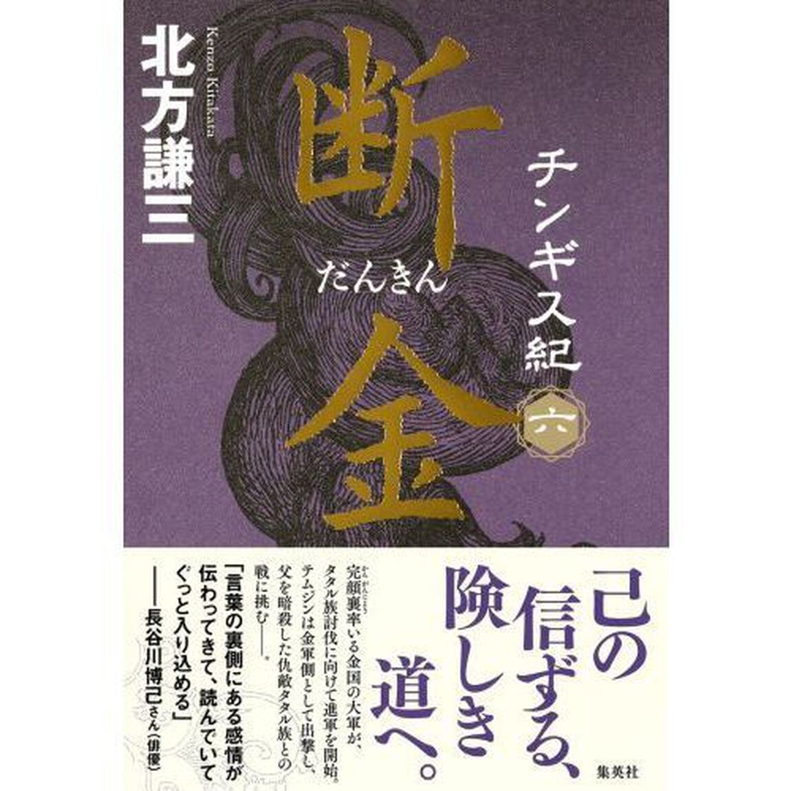チンギス紀　６「断金」