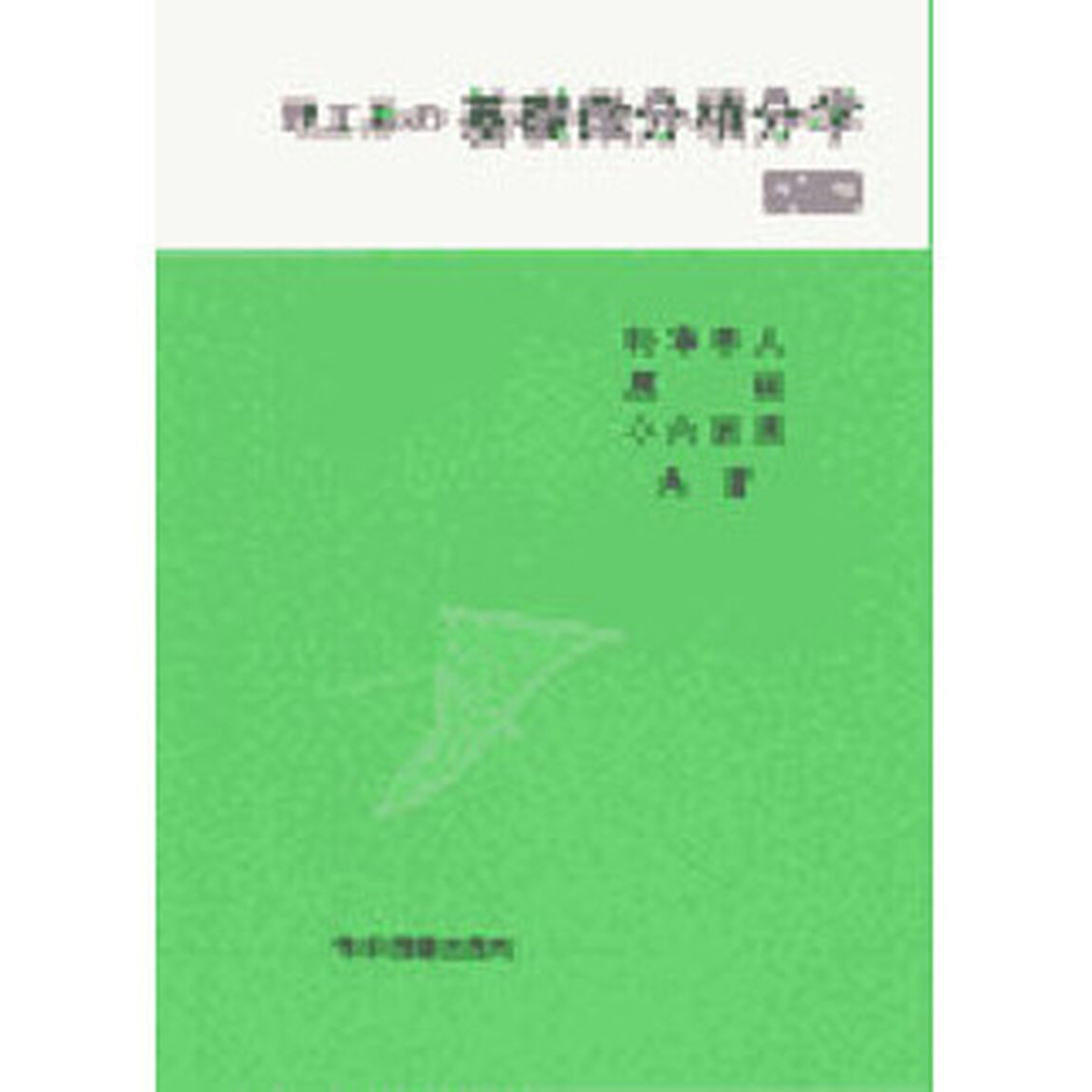 理工系の基礎微分積分学　改訂版