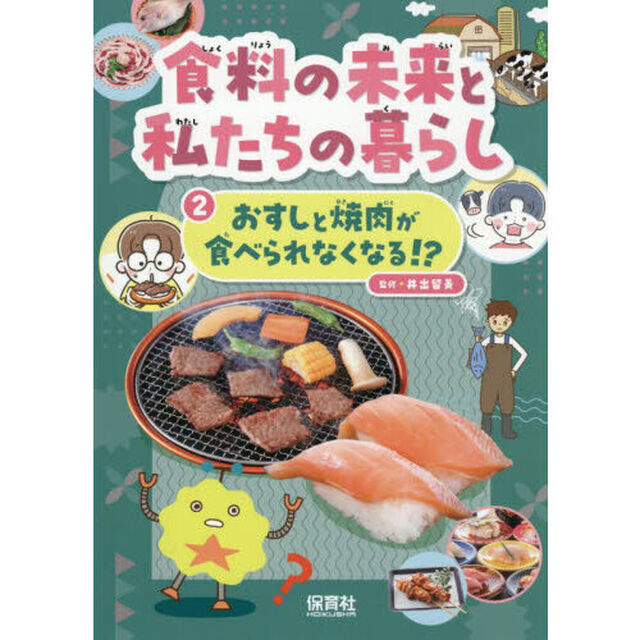 食料の未来と私たちの暮らし　２「おすしと焼肉が食べられなくなる！？」