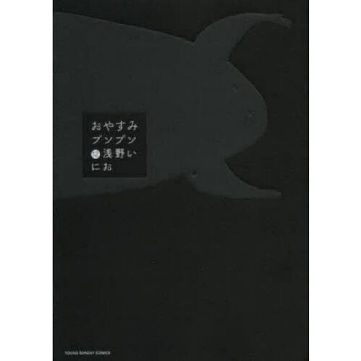 おやすみプンプン　１２