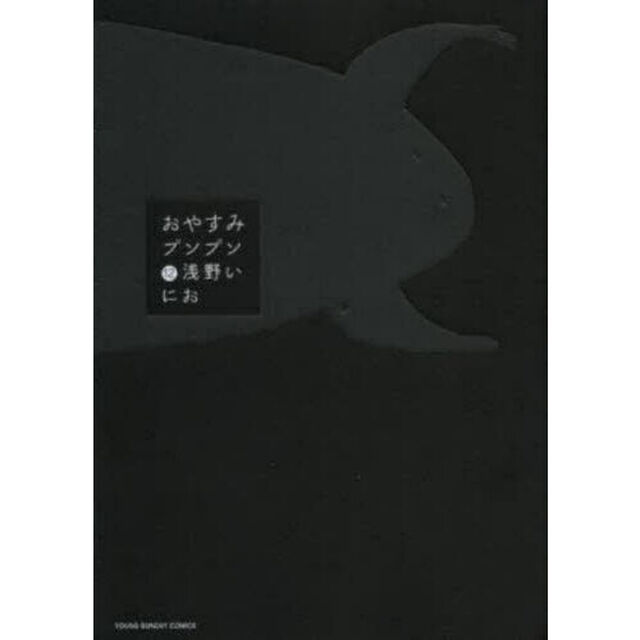 おやすみプンプン　１２