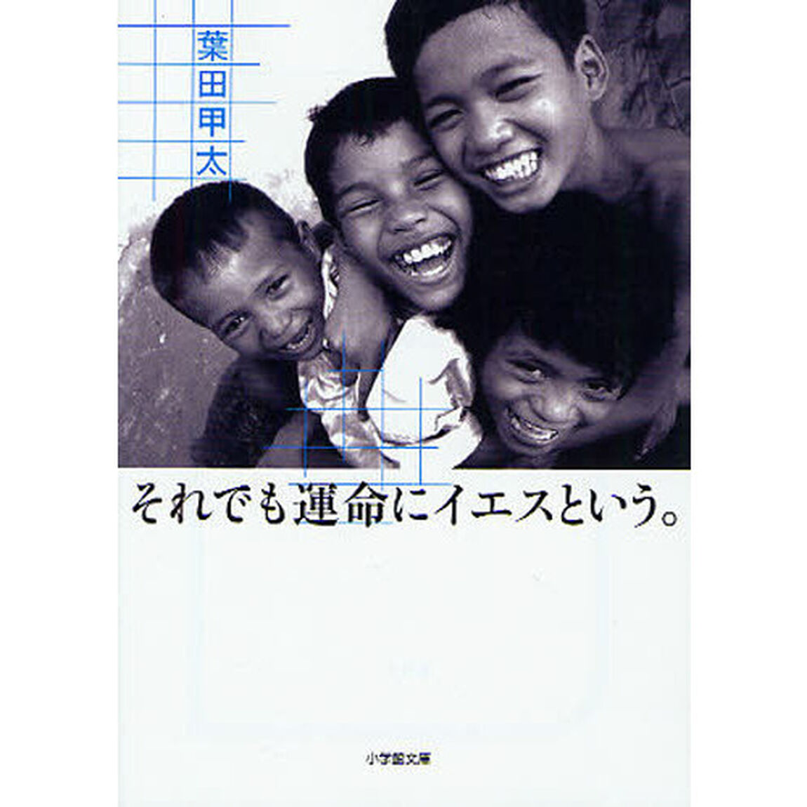 それでも運命にイエスという。