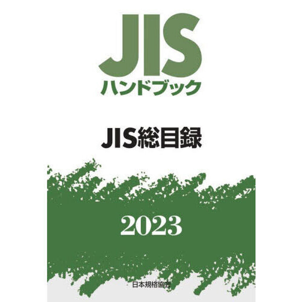 ＪＩＳハンドブック　ＪＩＳ総目録　２０２３