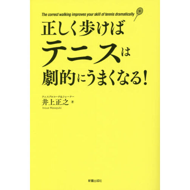 正しく歩けばテニスは劇的にうまくなる！