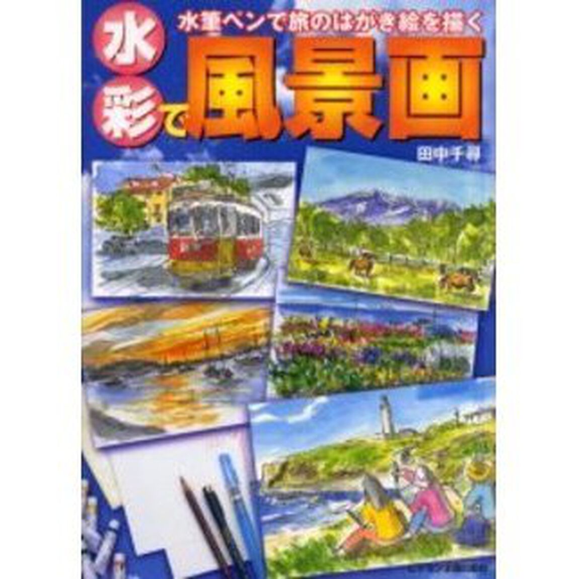 水彩で風景画―水筆ペンで旅のはがき絵を描く (ビジョン入門シリーズ)
