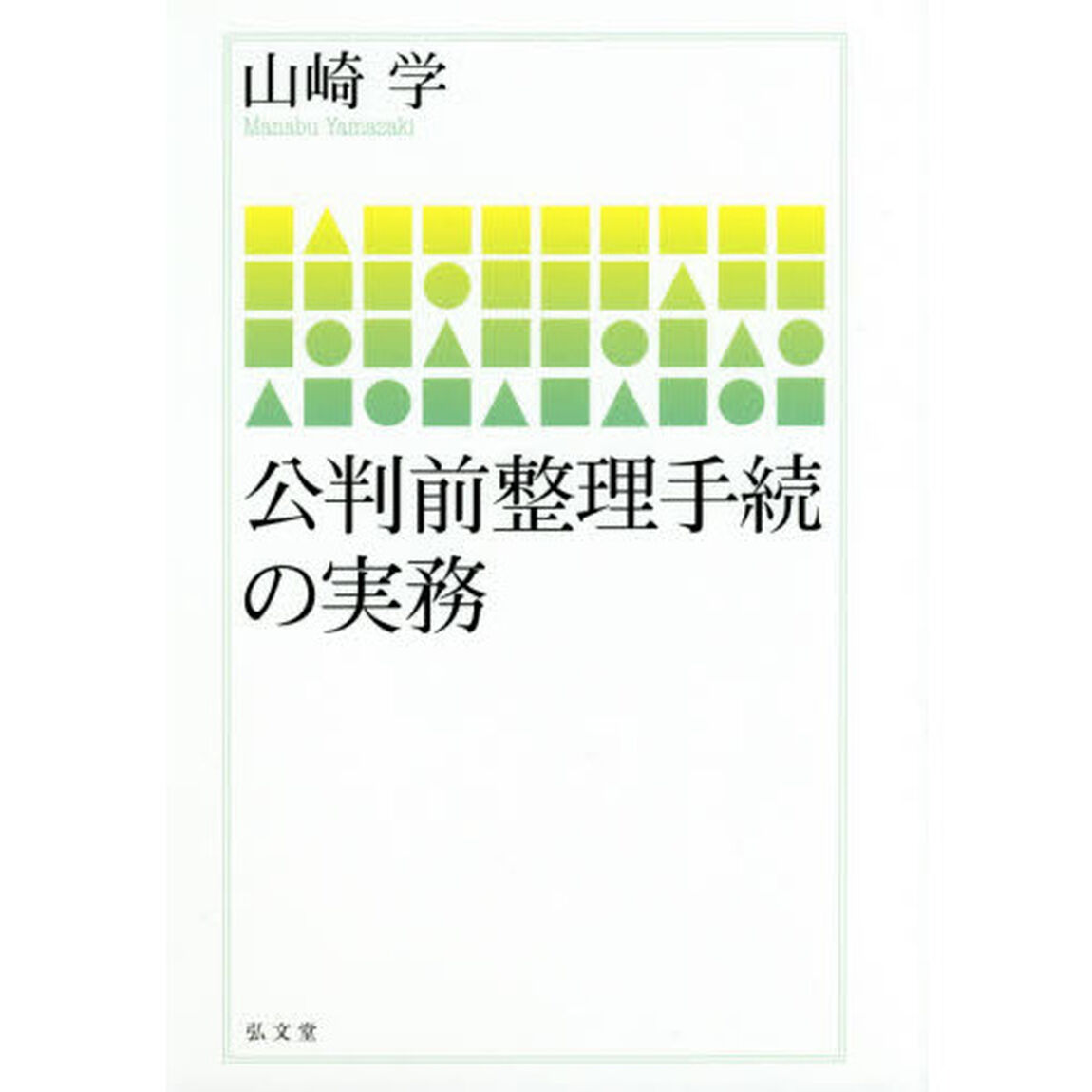 公判前整理手続の実務