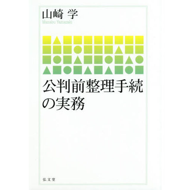 公判前整理手続の実務