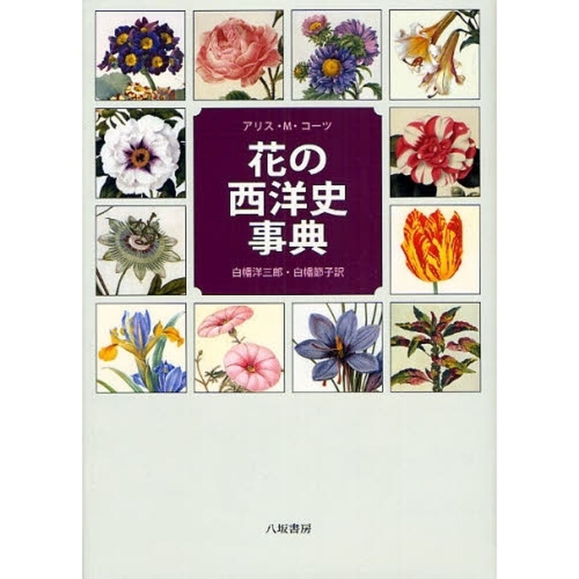 花の西洋史事典