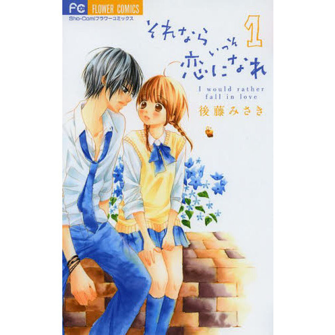 それならいっそ恋になれ　１