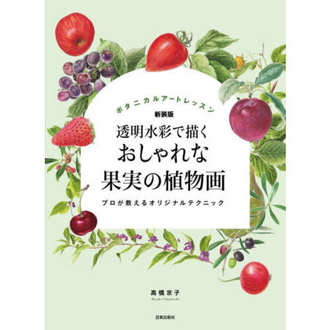 透明水彩で描くおしゃれな果実の植物画　プロが教えるオリジナルテクニック　新装版