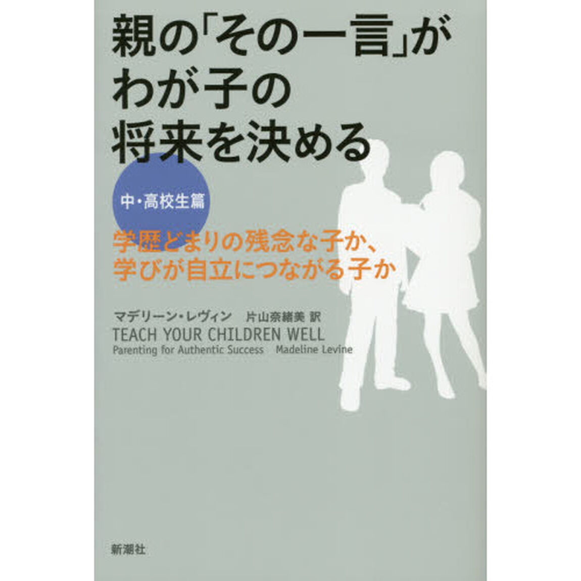 親の「その一言」がわが子の将来を決める 中・高校生篇: 学歴どまりの残念な子か、学びが自立につながる子か