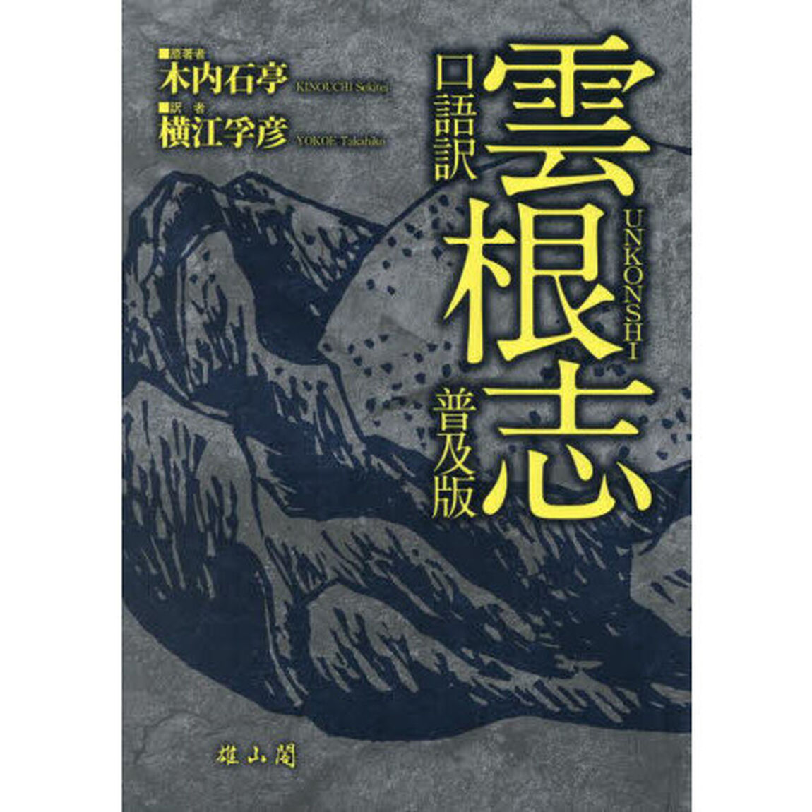 口語訳雲根志　普及版