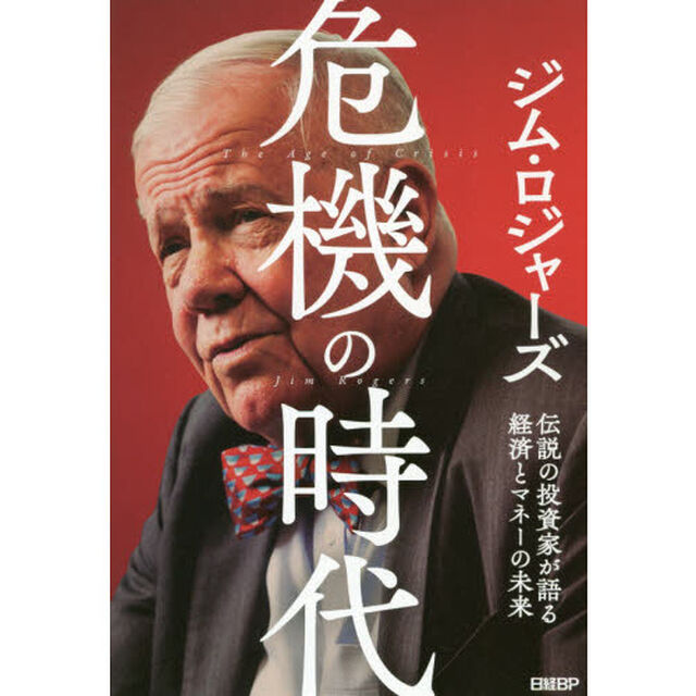 危機の時代 伝説の投資家が語る経済とマネーの未来