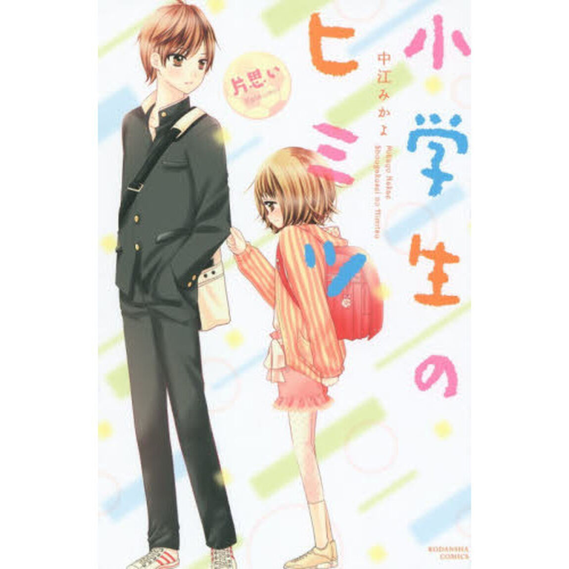 小学生のヒミツ　片思い