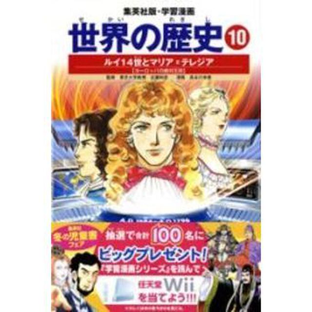 世界の歴史　１０「全面新版」「ルイ１４世とマリア＝テレジア　ヨーロッパの絶対王政」