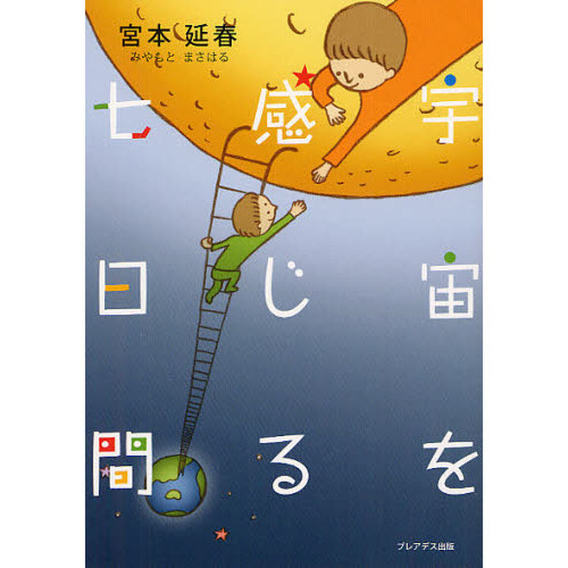 宇宙を感じる七日間