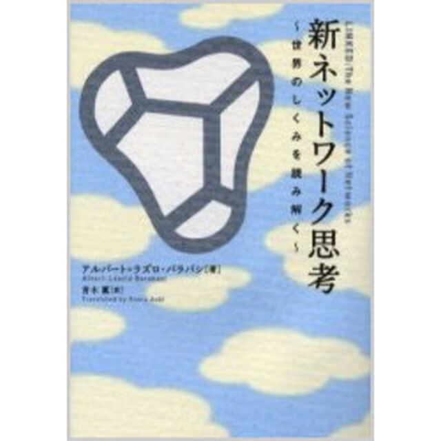 新ネットワーク思考　世界のしくみを読み解く