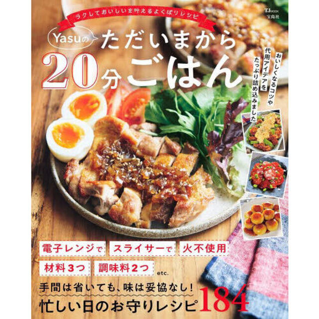 Ｙａｓｕのただいまから２０分ごはん　ラクしておいしいを叶えるよくばりレシピ