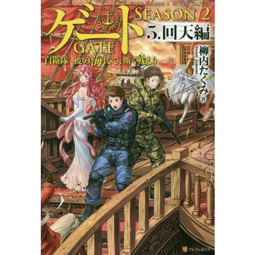 ゲート 自衛隊彼の海にて、斯く戦えり SEASON2－5 - 通販