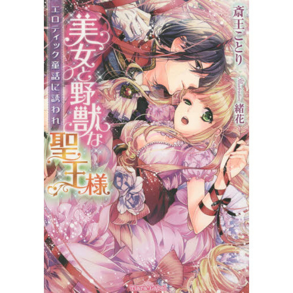 美女と野獣な聖王様　エロティック童話に誘われ