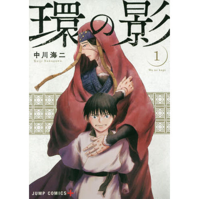 環の影　１