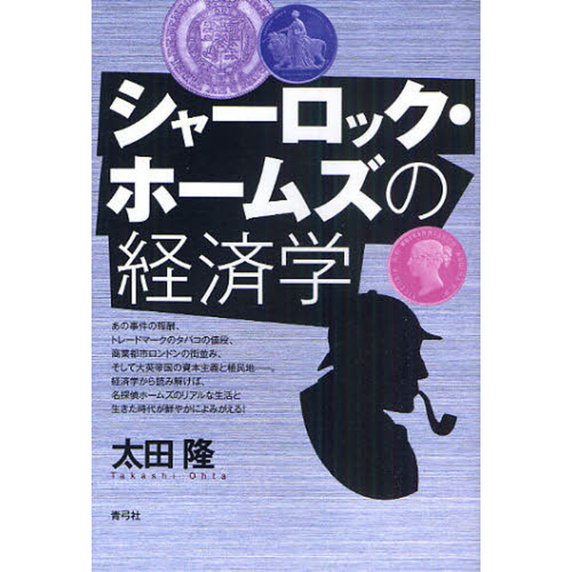 シャーロック・ホームズの経済学