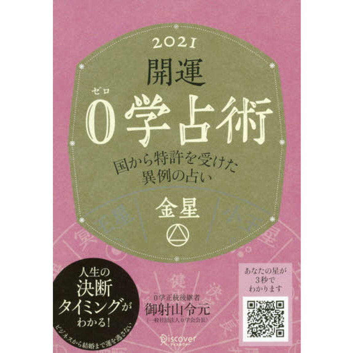 開運０学占術金星　２０２１