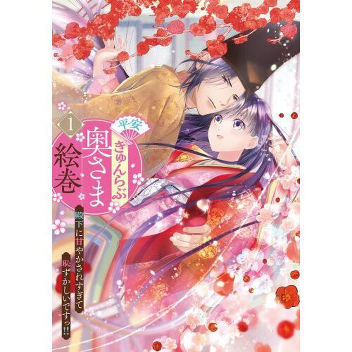 平安きゅんらぶ奥さま絵巻　殿下に甘やかされすぎて恥ずかしいですっ！！　１
