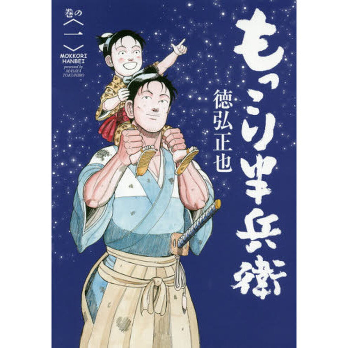もっこり半兵衛　巻の１