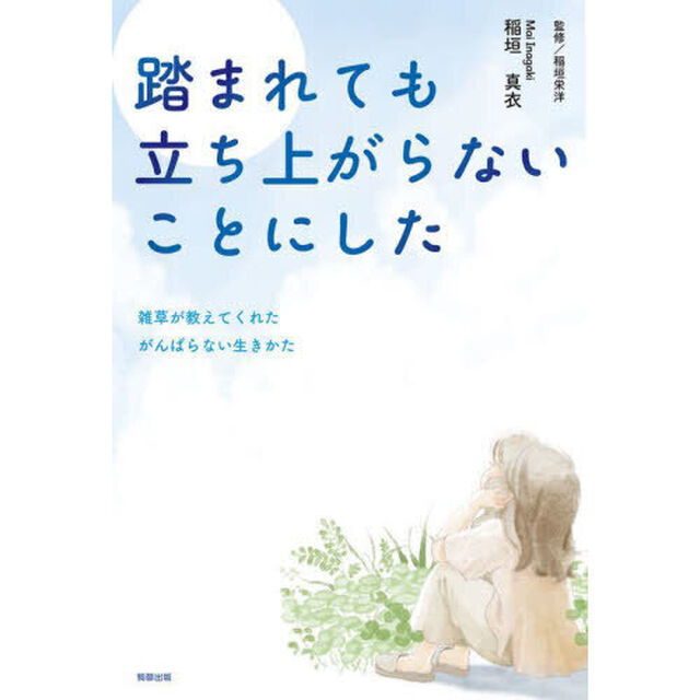踏まれても立ち上がらないことにした　雑草が教えてくれたがんばらない生きかた