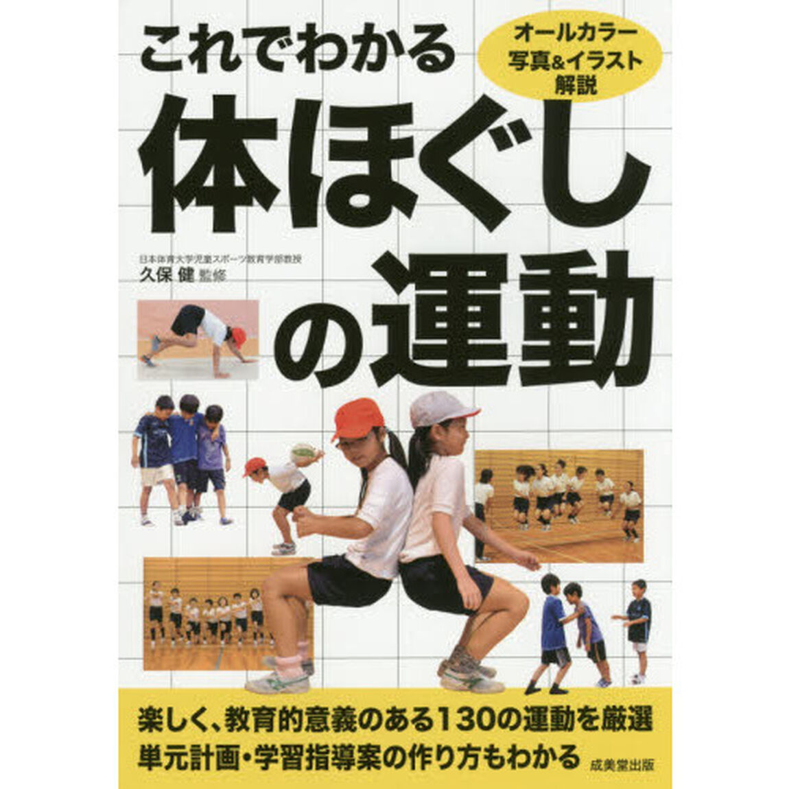 これでわかる体ほぐしの運動