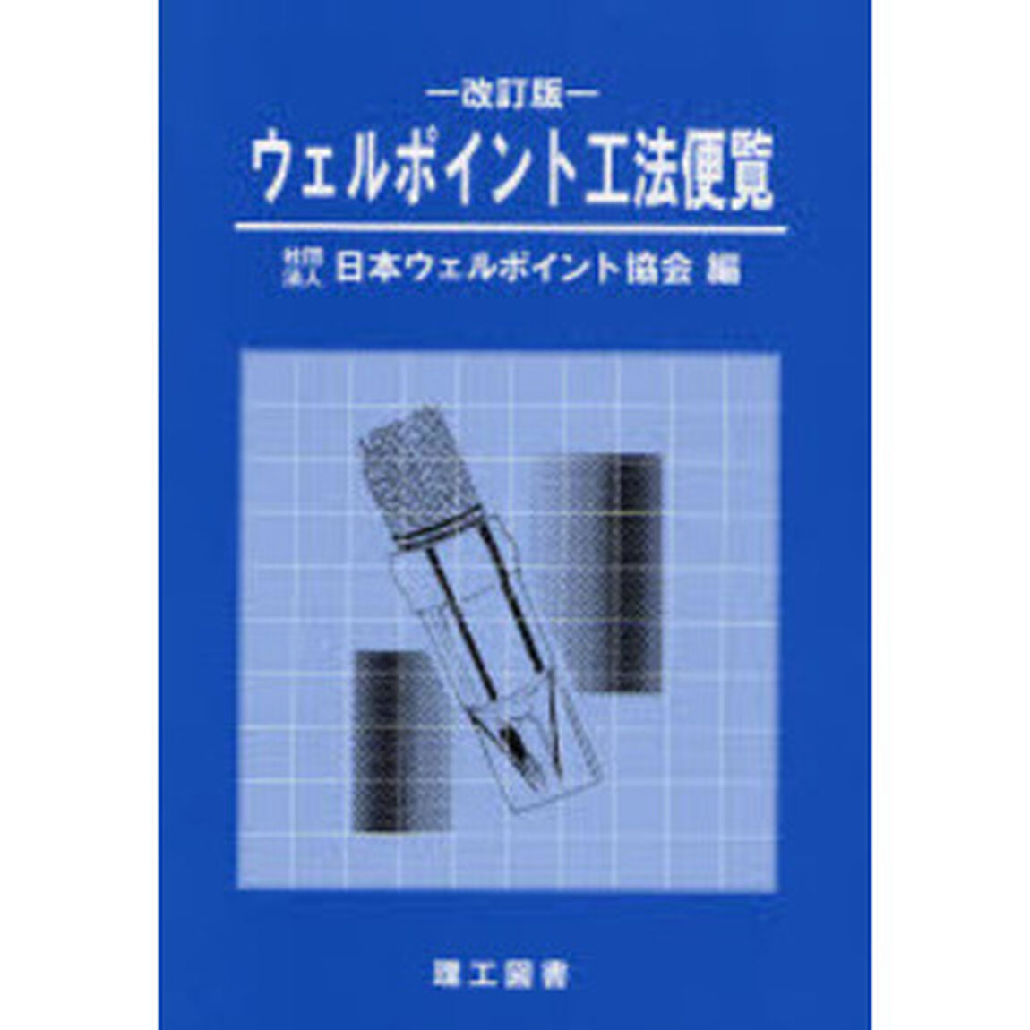 ウェルポイント工法便覧「改訂３版」