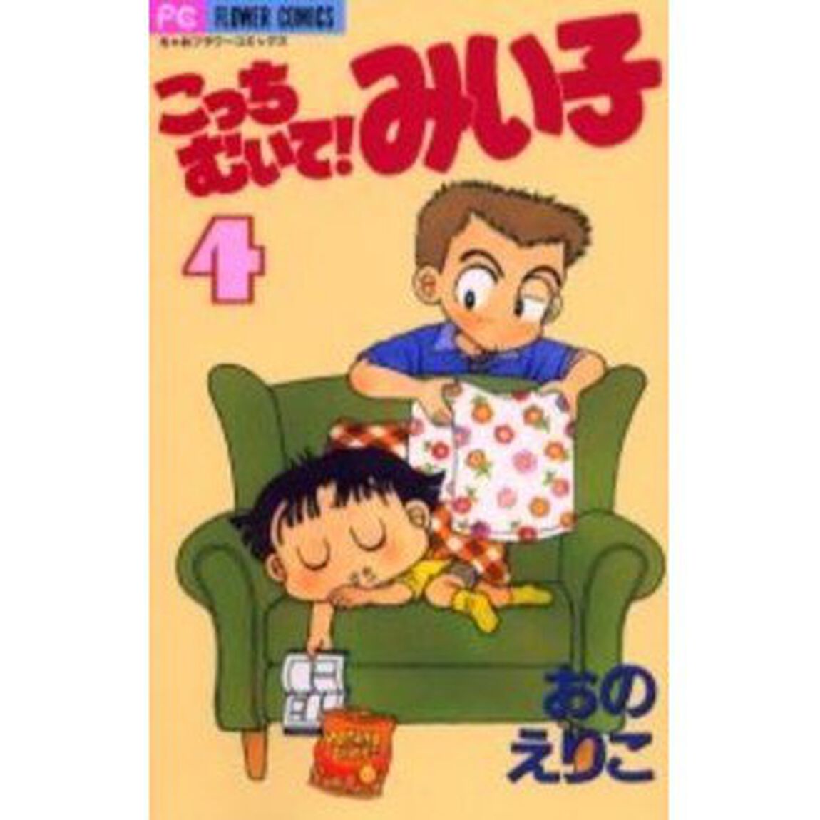 こっちむいて！みい子 4